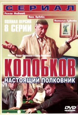 Постер фильма Колобков. Настоящий полковник! (2007)