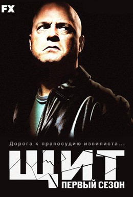 Постер фильма Щит (2002)
