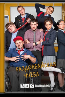 Постер фильма Непутёвая учёба (2012)