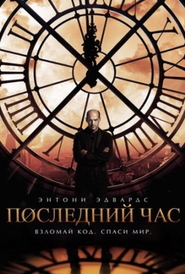 Постер фильма Последний час (2013)