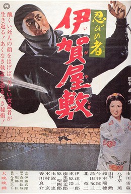 Постер фильма Ниндзя 6 (1965)