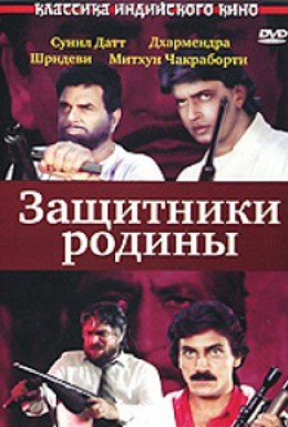 Постер фильма Защитники родины (1987)