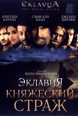 Постер фильма Эклавия – княжеский страж (2007)