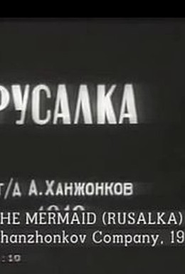 Постер фильма Русалка (1910)