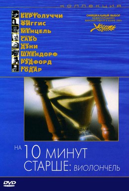 Постер фильма На десять минут старше: Виолончель (2002)