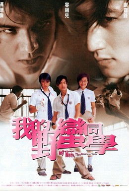 Постер фильма Мой одноклассник — варвар (2001)