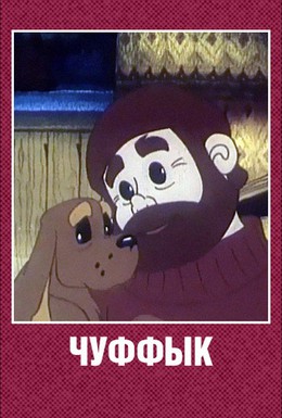 Постер фильма Чуффык (1993)