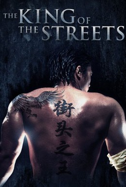 Постер фильма Король улиц (2009)