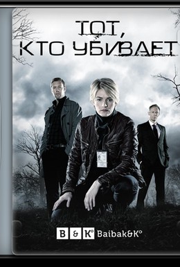 Постер фильма Тот, кто убивает (2011)