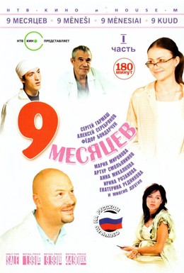 Постер фильма 9 месяцев (2006)