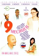 9 месяцев (2006)