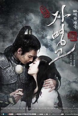 Постер фильма Принцесса Чамён (2009)