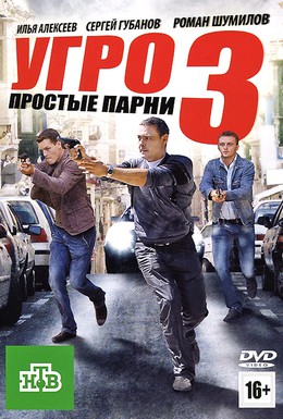Постер фильма УГРО. Простые парни 3 (2010)