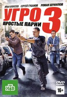 УГРО. Простые парни 3 (2010)