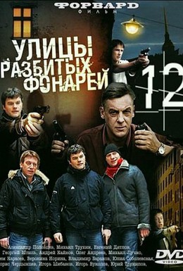 Постер фильма Улицы разбитых фонарей 12 (2013)