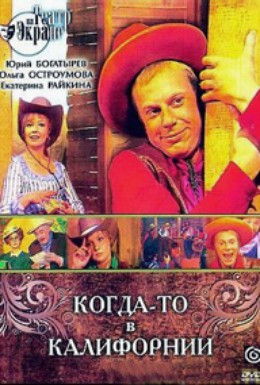 Постер фильма Когда-то в Калифорнии (1978)