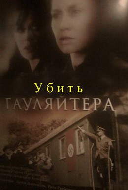 Постер фильма Убить гауляйтера (2007)