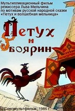 Постер фильма Петух и боярин (1986)