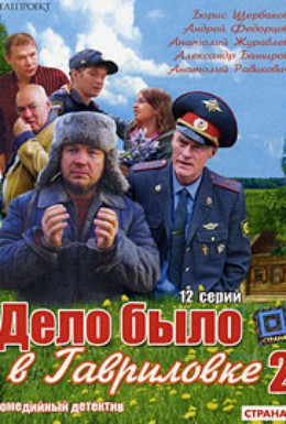 Постер фильма Дело было в Гавриловке 2 (2008)