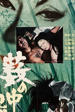 Постер фильма Черные кошки в бамбуковых зарослях (1968)