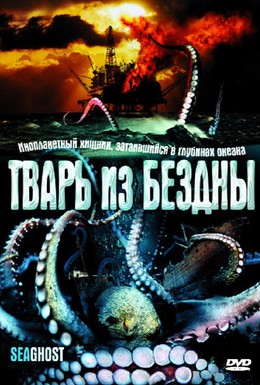 Постер фильма Тварь из бездны (2004)