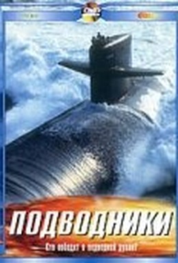 Постер фильма Подводники (2003)