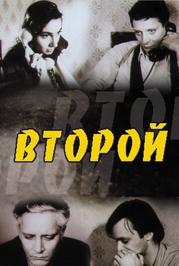 Постер фильма Второй (1996)
