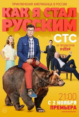 Постер фильма Как я стал русским (2015)
