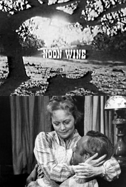 Постер фильма Полуденное вино (1966)