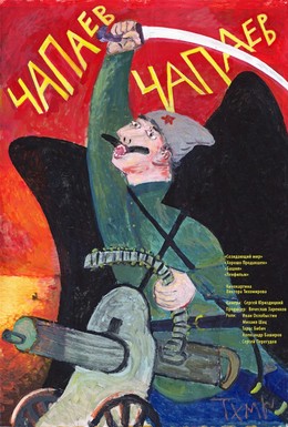 Постер фильма Чапаев Чапаев (2013)