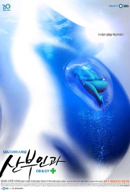 Постер фильма Доктора акушеры-гинекологи (2010)
