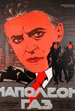 Постер фильма Наполеон-газ (1925)