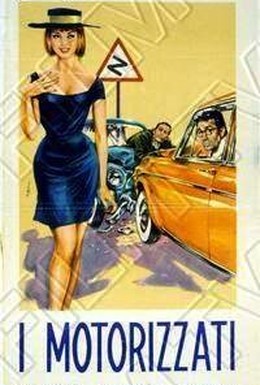 Постер фильма Моторизованный (1962)