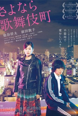 Постер фильма Прощай, Кабукитё (2014)