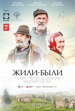 Постер фильма Жили-были (2017)