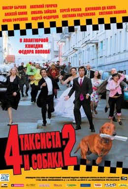 Постер фильма 4 таксиста и собака 2 (2006)
