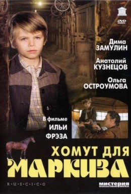 Постер фильма Хомут для Маркиза (1978)