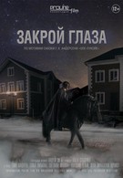 Закрой глаза (2015)