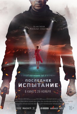 Постер фильма Последнее испытание (2018)