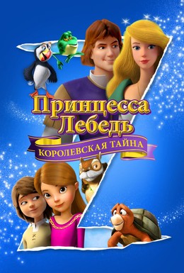 Постер фильма Принцесса Лебедь: Королевская тайна (2018)