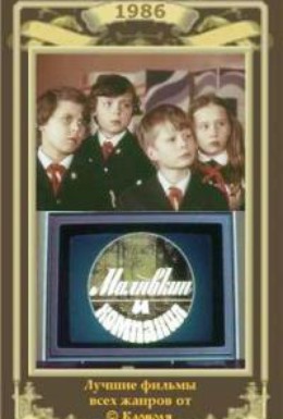 Постер фильма Малявкин и компания (1986)