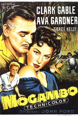 Постер фильма Могамбо (1953)