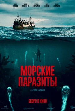 Постер фильма Морские паразиты (2019)