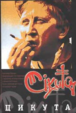 Постер фильма Цикута (2003)