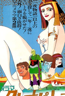 Постер фильма Клеопатра, королева секса (1970)