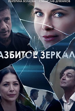 Постер фильма Разбитое зеркало (2020)