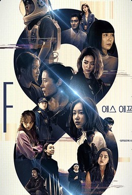 Постер фильма НФ8 (2020)