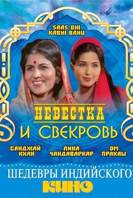 Постер фильма Невестка и свекровь (1970)