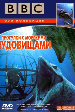 Постер фильма BBC: Прогулки с морскими чудовищами (2003)