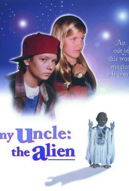 Постер фильма Мой дядя инопланетянин (1996)